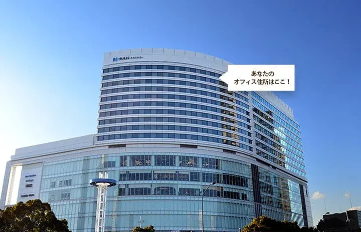 サーブコープ（SERVCORP） 横浜ヒューリックみなとみらいのバーチャルオフィスの写真1