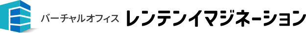 レンテンイマジネーション(バーチャルオフィス大阪)