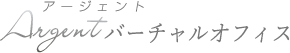 Argent(アージェント)