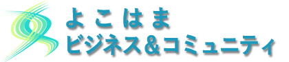 横浜ビジネス&コミュニティ