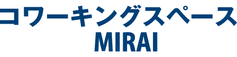 コワーキングスペースMIRAI