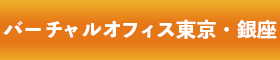 バーチャルオフィス東京・銀座