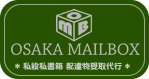 大阪私書箱
