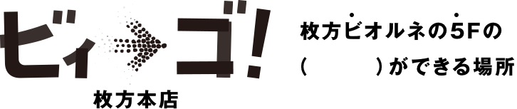 ビィーゴ